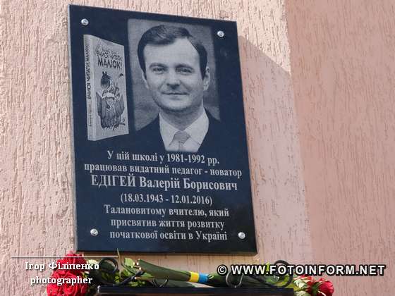 Сьогодні, 14 вересня, у Кропивницькому на фасаді НВО «Науковий ліцей» відкрили пам'ятну дошку педагогу-земляку Валерію Едігею.
